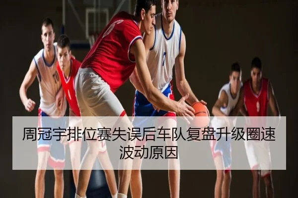 周冠宇排位赛失误后车队复盘升级圈速波动原因