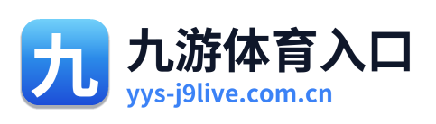 九游体育入口 Logo